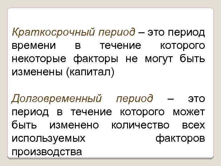 Краткосрочный период – это период времени в течение которого некоторые факторы не могут быть