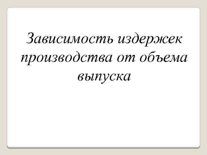 Зависимость издержек производства от объема выпуска 