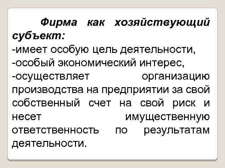 Фирма как хозяйствующий субъект: -имеет особую цель деятельности, -особый экономический интерес, -осуществляет организацию производства
