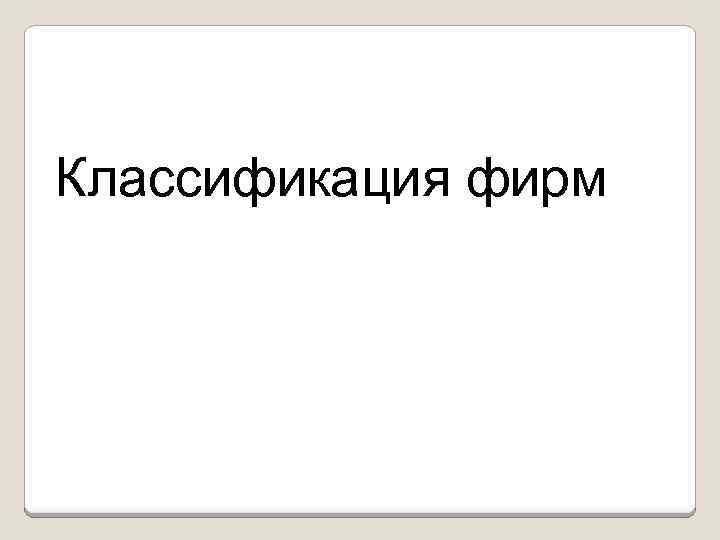 Классификация фирм 