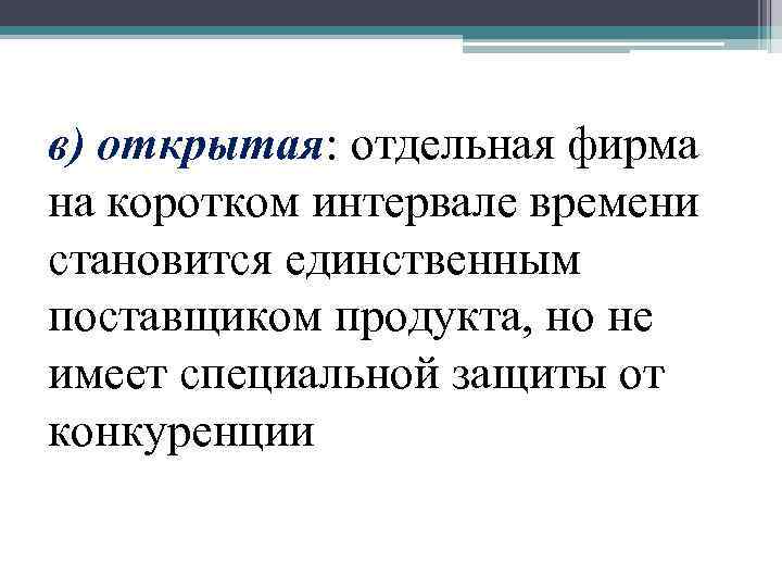 в) открытая: отдельная фирма на коротком интервале времени становится единственным поставщиком продукта, но не