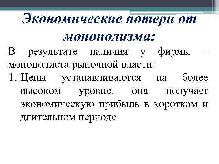 Экономические потери от монополизма: В результате наличия у фирмы – монополиста рыночной власти: 1.