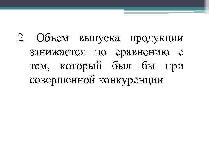 2. Объем выпуска продукции занижается по сравнению с тем, который был бы при совершенной