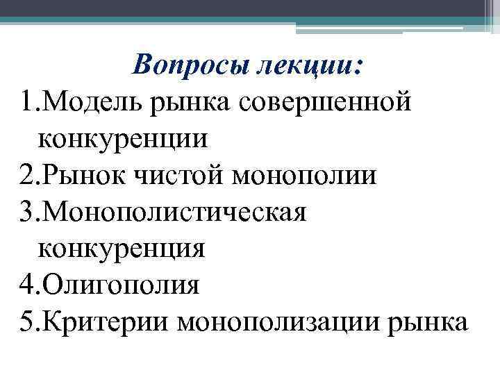 Вопросы лекции: 1. Модель рынка совершенной конкуренции 2. Рынок чистой монополии 3. Монополистическая конкуренция