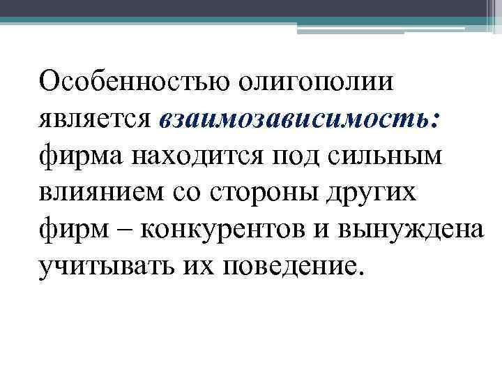 Особенностью олигополии является взаимозависимость: фирма находится под сильным влиянием со стороны других фирм –