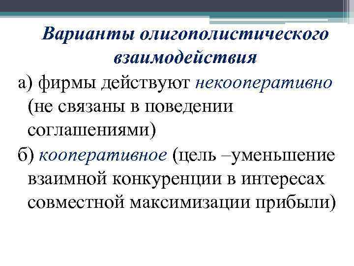 Варианты олигополистического взаимодействия а) фирмы действуют некооперативно (не связаны в поведении соглашениями) б) кооперативное