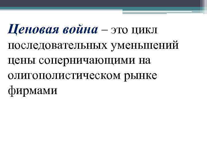 Ценовая война – это цикл последовательных уменьшений цены соперничающими на олигополистическом рынке фирмами 
