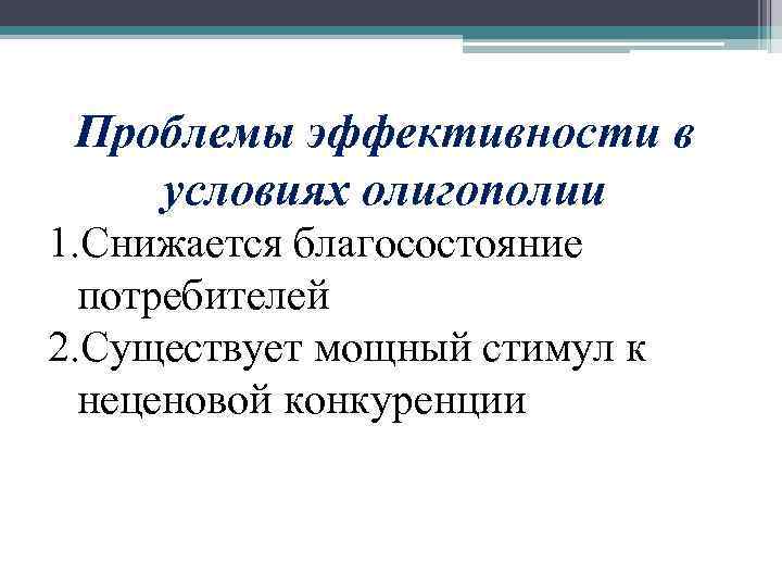 Проблемы эффективности в условиях олигополии 1. Снижается благосостояние потребителей 2. Существует мощный стимул к