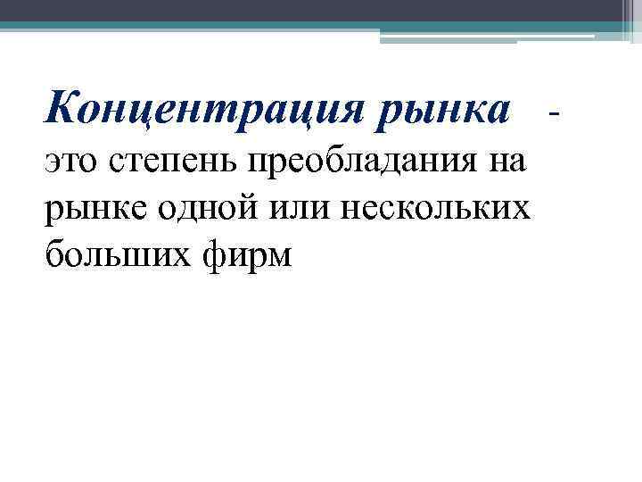 Концентрация рынка это степень преобладания на рынке одной или нескольких больших фирм 