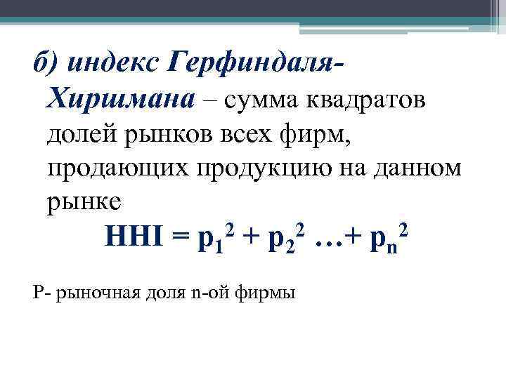 б) индекс Герфиндаля. Хиршмана – сумма квадратов долей рынков всех фирм, продающих продукцию на