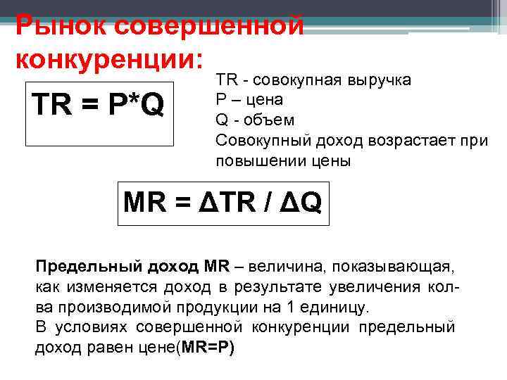 Рынок совершенной конкуренции: TR = P*Q ТR - совокупная выручка P – цена Q