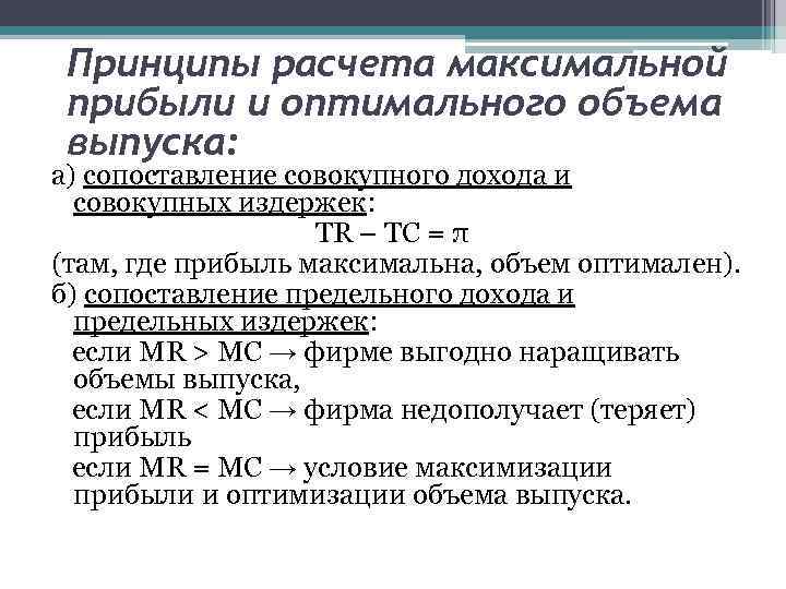 Принципы расчета максимальной прибыли и оптимального объема выпуска: а) сопоставление совокупного дохода и совокупных
