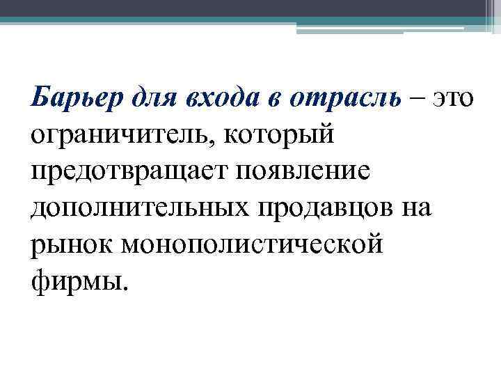 Барьер для входа в отрасль – это ограничитель, который предотвращает появление дополнительных продавцов на