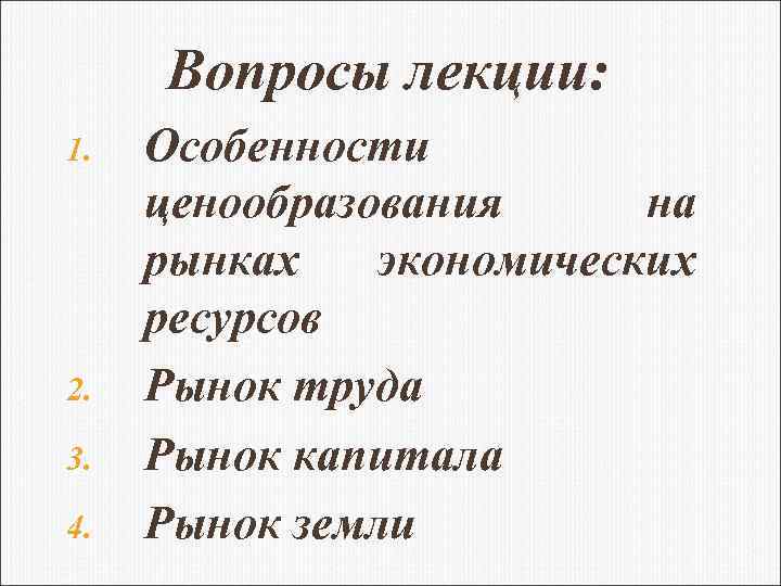 Вопросы лекции: 1. 2. 3. 4. Особенности ценообразования на рынках экономических ресурсов Рынок труда