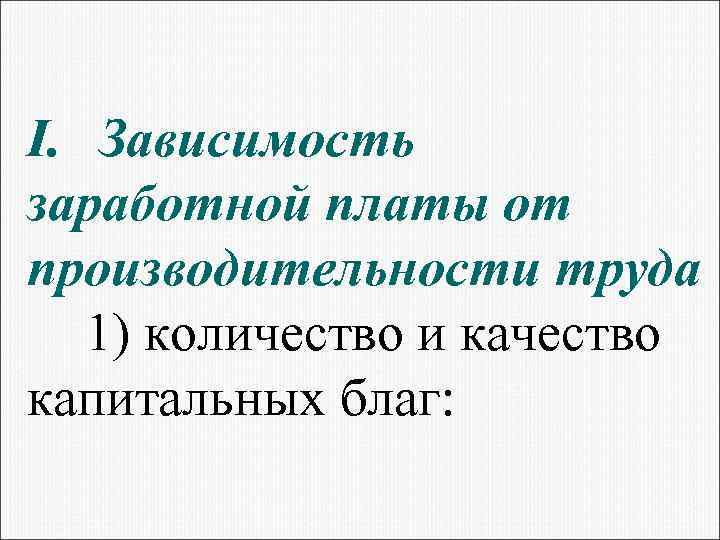 Зависимость заработной платы