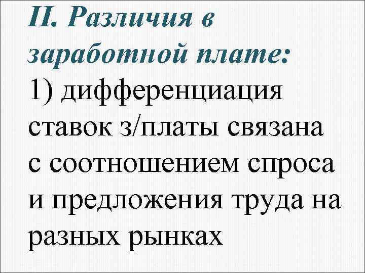 II. Различия в заработной плате: 1) дифференциация ставок з/платы связана с соотношением спроса и