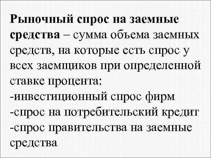 Рыночный спрос на заемные средства – сумма объема заемных средств, на которые есть спрос