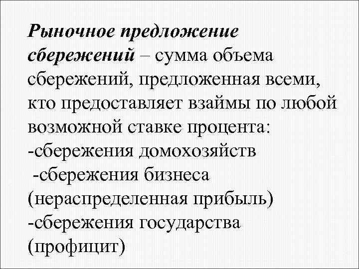 Рыночное предложение сбережений – сумма объема сбережений, предложенная всеми, кто предоставляет взаймы по любой