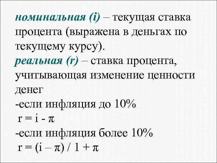 номинальная (i) – текущая ставка процента (выражена в деньгах по текущему курсу). реальная (r)