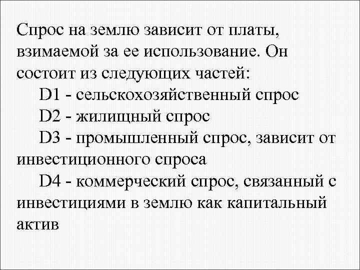 Спрос на землю зависит от платы, взимаемой за ее использование. Он состоит из следующих