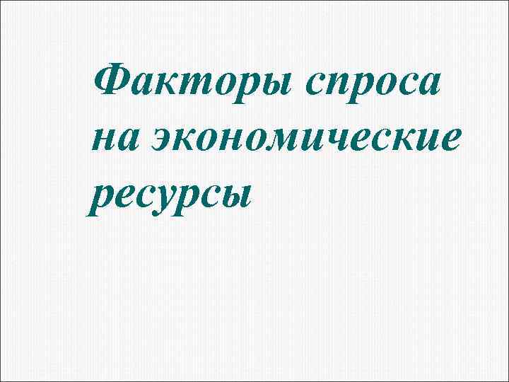 Факторы спроса на экономические ресурсы 