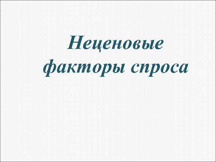 Неценовые факторы спроса 