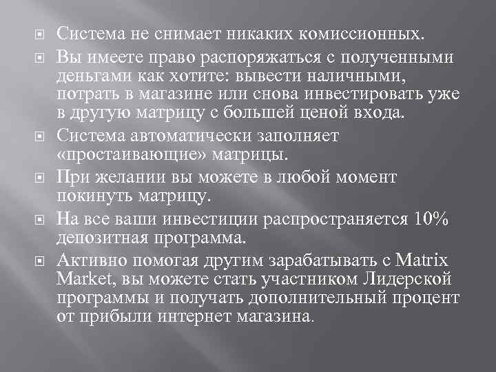  Система не снимает никаких комиссионных. Вы имеете право распоряжаться с полученными деньгами как