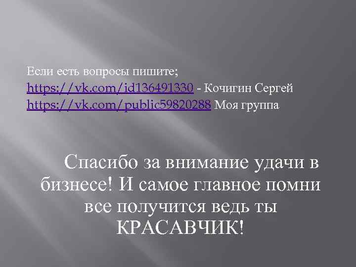 Если есть вопросы пишите; https: //vk. com/id 136491330 - Кочигин Сергей https: //vk. com/public