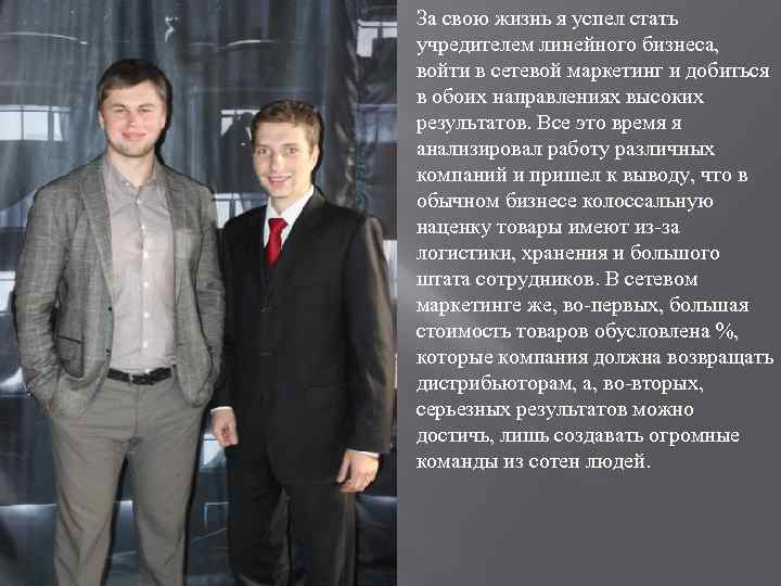 За свою жизнь я успел стать учредителем линейного бизнеса, войти в сетевой маркетинг и