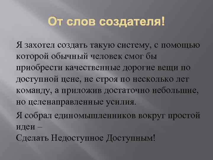 От слов создателя! Я захотел создать такую систему, с помощью которой обычный человек смог