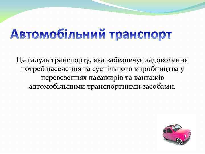 Це галузь транспорту, яка забезпечує задоволення потреб населення та суспільного виробництва у перевезеннях пасажирів