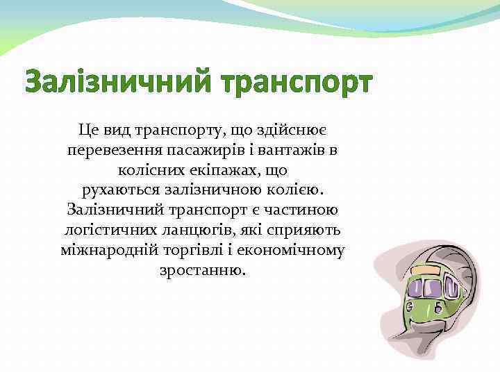 Залізничний транспорт Це вид транспорту, що здійснює перевезення пасажирів і вантажів в колісних екіпажах,