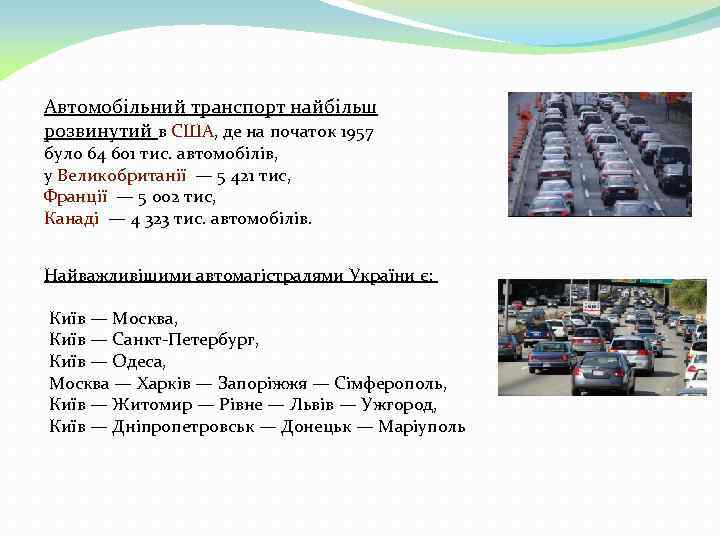 Автомобільний транспорт найбільш розвинутий в США, де на початок 1957 було 64 601 тис.
