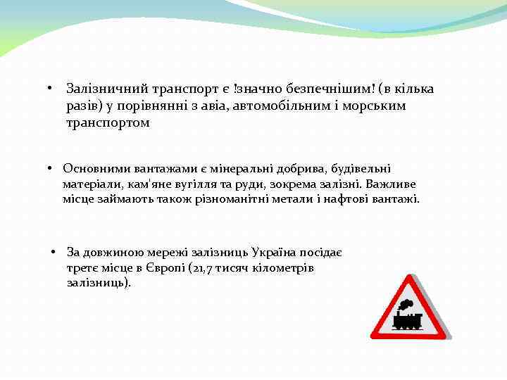  • Залізничний транспорт є !значно безпечнішим! (в кілька разів) у порівнянні з авіа,
