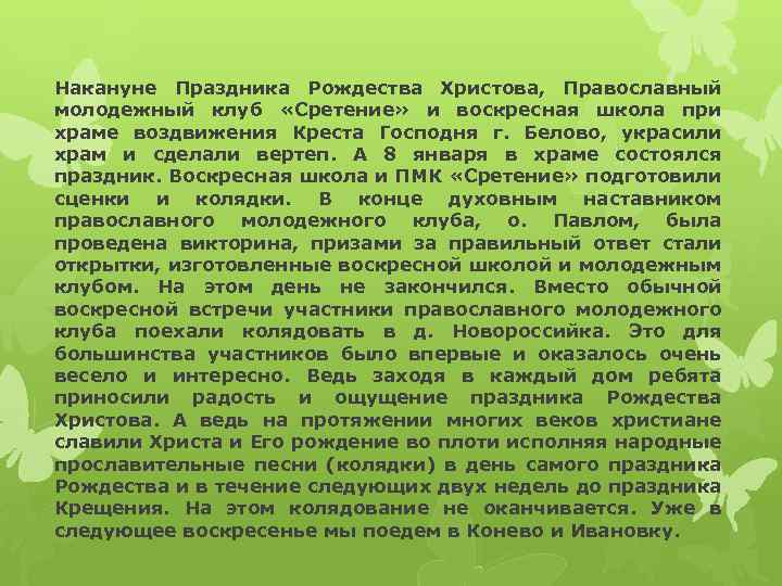 Накануне Праздника Рождества Христова, Православный молодежный клуб «Сретение» и воскресная школа при храме воздвижения