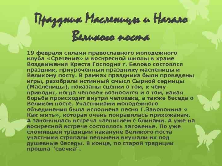 Праздник Масленицы и Начало Великого поста 19 февраля силами православного молодежного клуба «Сретение» и