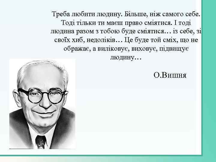 Треба любити людину. Більше, ніж самого себе. Тоді тільки ти маєш право сміятися. І