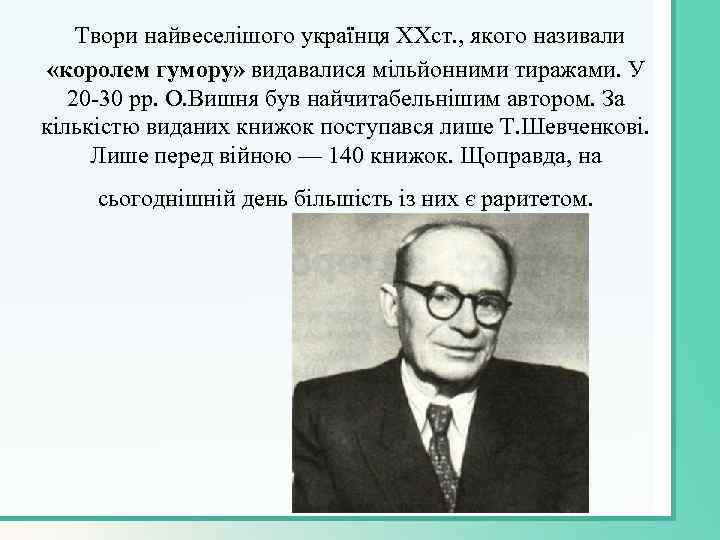 Твори найвеселішого українця ХХст. , якого називали «королем гумору» видавалися мільйонними тиражами. У 20