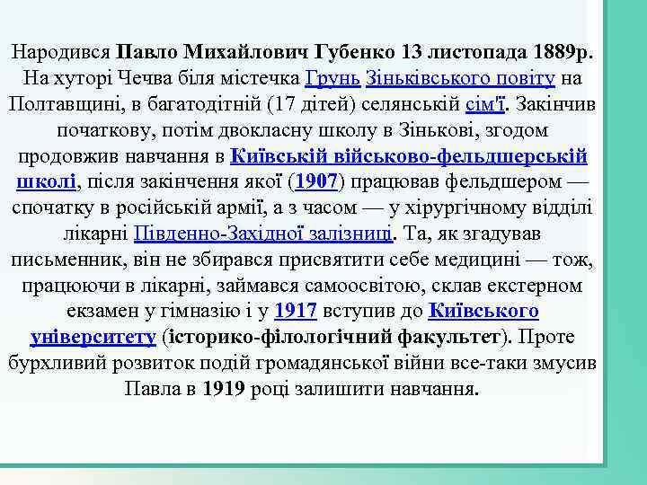 Народився Павло Михайлович Губенко 13 листопада 1889 р. На хуторі Чечва біля містечка Грунь