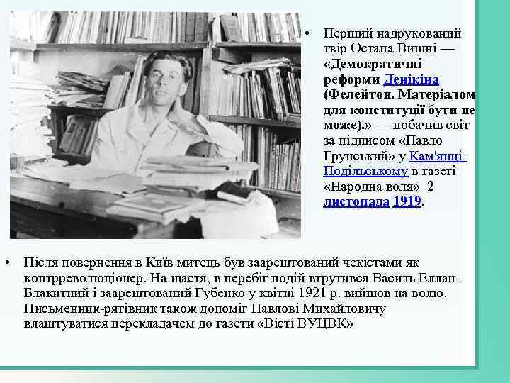  • Перший надрукований твір Остапа Вишні — «Демократичні реформи Денікіна (Фелейтон. Матеріалом для