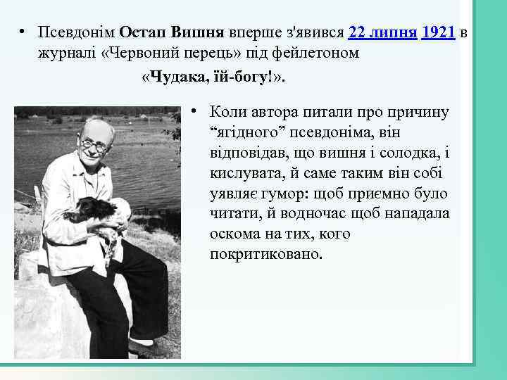  • Псевдонім Остап Вишня вперше з'явився 22 липня 1921 в журналі «Червоний перець»