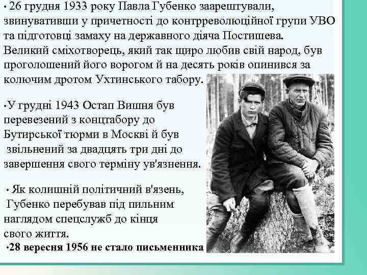  • 26 грудня 1933 року Павла Губенко заарештували, звинувативши у причетності до контрреволюційної