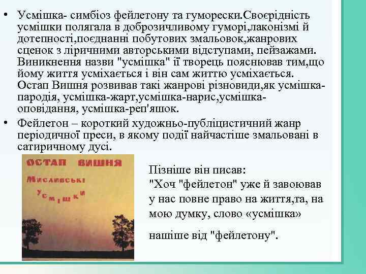  • Усмішка- симбіоз фейлетону та гуморески. Своєрідність усмішки полягала в доброзичливому гуморі, лаконізмі