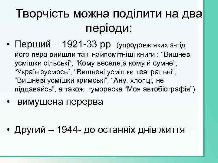 Творчість можна поділити на два періоди: • Перший – 1921 -33 рр (упродовж яких