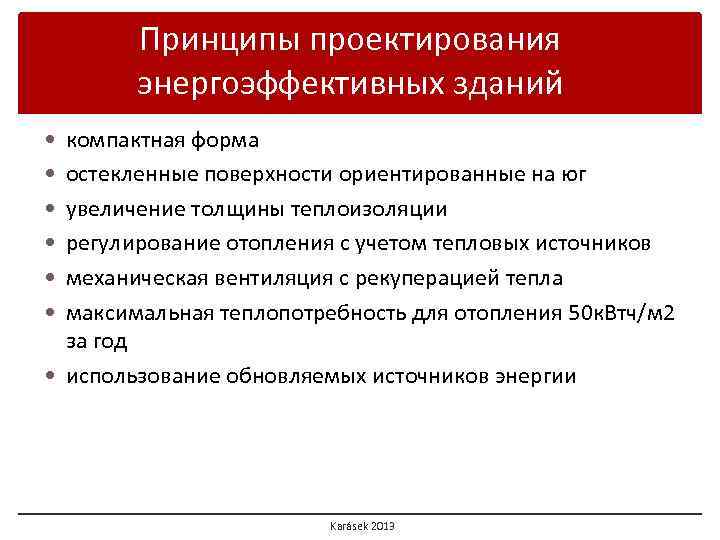 Принципы проектирования энергоэффективных зданий компактная форма остекленные поверхности ориентированные на юг увеличение толщины теплоизоляции