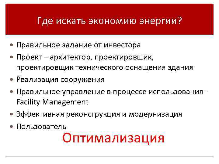 Где искать экономию энергии? Правильное задание от инвестора Проект – архитектор, проектировщик, проектировщик технического