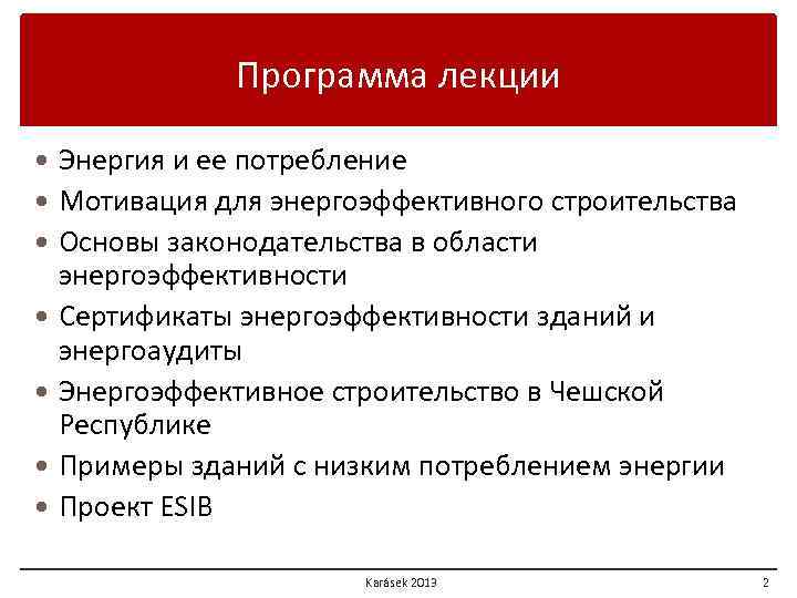 Программа лекции Энергия и ее потребление Мотивация для энергоэффективного строительства Основы законодательства в области