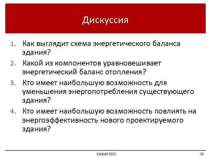 Дискуссия 1. Как выглядит схема энергетического баланса здания? 2. Какой из компонентов уравновешивает энергетический