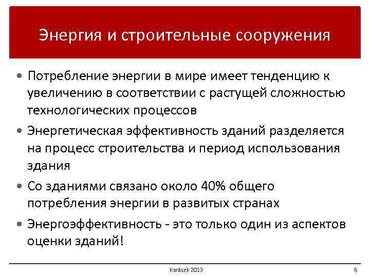 Энергия и строительные сооружения Потребление энергии в мире имеет тенденцию к увеличению в соответствии