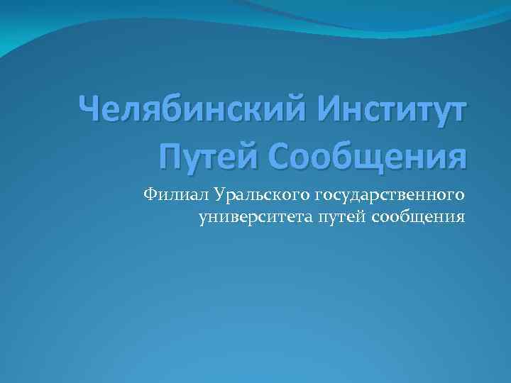 Челябинский Институт Путей Сообщения Филиал Уральского государственного университета путей сообщения 